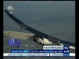 #غرفة_الأخبار |‎‎ ‎‎‎طياران سويسريان يستعدان لأول رحلة طيران حول العالم بطائرة شمسية
