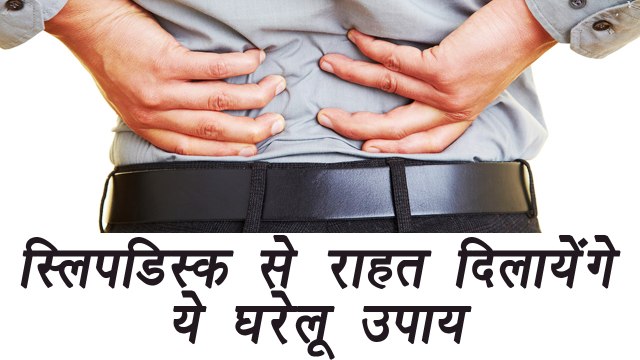 Slip Disc: Home Remedies to lessen pain, ऐसे छुटकारा पाएं स्लिप डिस्क के दर्द से | Boldsky