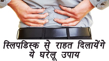 Download Video: Slip Disc: Home Remedies to lessen pain, ऐसे छुटकारा पाएं स्लिप डिस्क के दर्द से | Boldsky