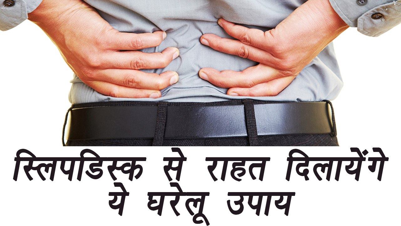 Slip Disc: Home Remedies to lessen pain, ऐसे छुटकारा पाएं स्लिप डिस्क के दर्द से | Boldsky