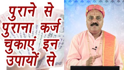 Astrology Tips for clearing Debt and loan | हर कर्ज़ चुका पाएंगे इन उपायों की मदद से | Boldsky