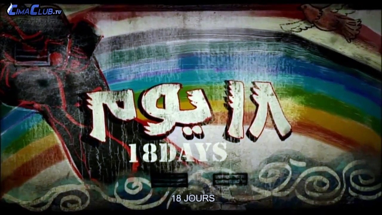 فيلم 18 يوم -االجزء الاول- بطولة احمد حلمي ومنى زكي