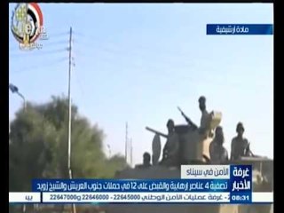 #غرفة_الأخبار | تصفية 4 عناصر إرهابية والقبض على 12 في حملات بالعريش و الشيخ زويد