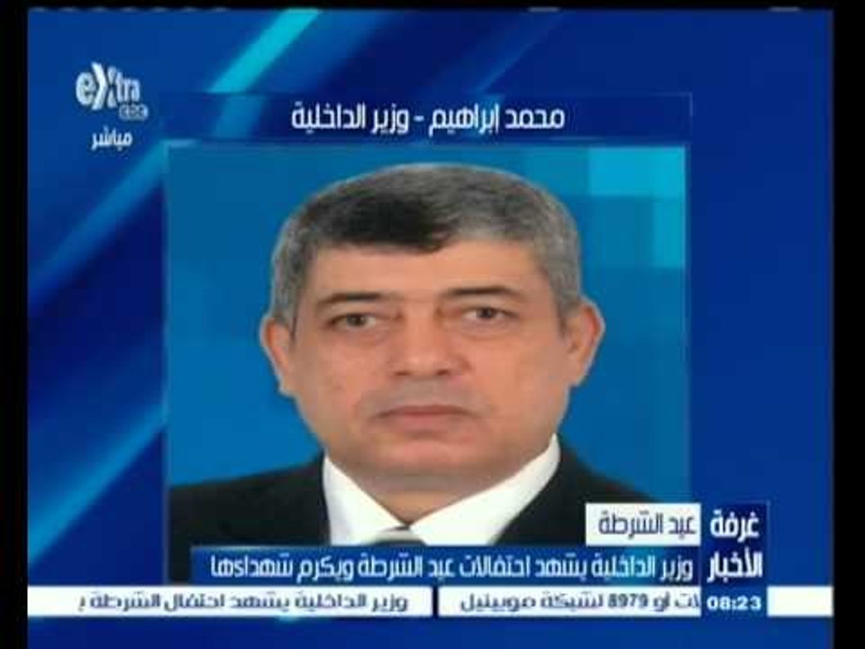 #غرفة_الأخبار | وزير الداخلية يشهد احتفالات عيد الشرطة ويكرم شهدائها