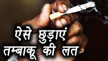 Cure Tobacco addiction at home, घरेलू उपायों से ऐसे छुड़ाएं तम्बाकू की लत | Boldsky