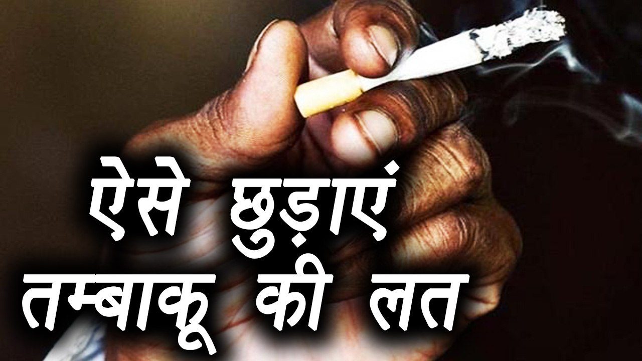 Cure Tobacco addiction at home, घरेलू उपायों से ऐसे छुड़ाएं तम्बाकू की लत | Boldsky