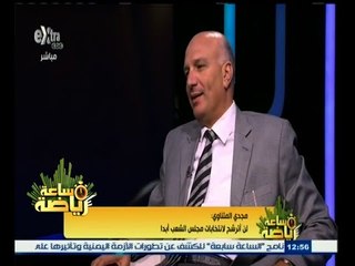 #ساعة‪_‬رياضة | مجدي المتناوي : لم أترشح أبدا لمجلس النواب