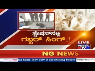 Public TV | Mirror Vishesha: ಸ್ಟೇಷನ್ ನಲ್ಲಿ ಗಬ್ಬರ್ ಸಿಂಗ್ | January 2nd, 2016