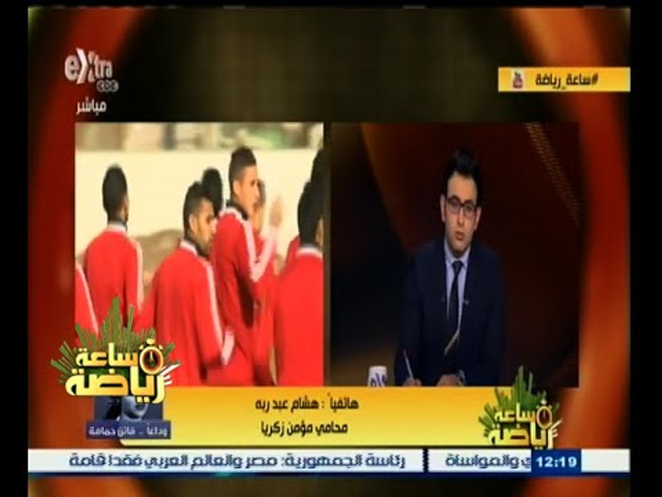 #ساعة‪_‬رياضة | هشام عبد ربه لاتحاد الكرة: الشهر 30 يوم فقط.. ومؤمن لابد أن يشارك في مباراة الشرطة