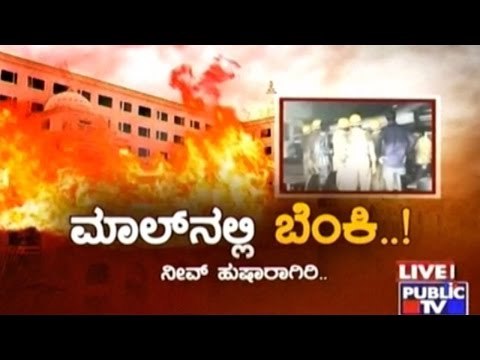 Public TV | Mirror Vishesha: Fire Accident In Gopalan Bangalore, Are The Malls Safe? | Feb 01, 2016