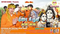 Devghar me Dhuwa Bhak Bhak, Singer - Sonu Khiladi ,Jai Ganesh Music