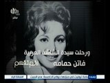 #لازم_نفهم | وفاة سيدة الشاشة العربية فاتن حمامة عن 84 عاما
