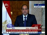 #غرفة_الأخبار | مؤتمر صحفي مشترك للرئيس عبد الفتاح السيسي ورئيس وزراء اليابان