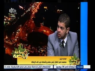 #ساعة‪_‬رياضة | ‫ميدو حزين : اللاعب هو صاحب قرار انتقاله ولا يستطيع الوكيل التأثير عليه بشكل كامل ‬