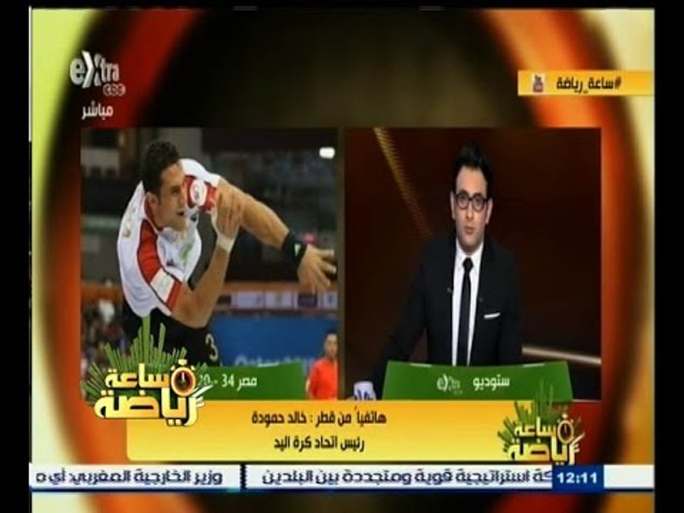#ساعة‪_‬رياضة | رئيس اتحاد كرة اليد : إصرار لاعبي المنتخب لإسعاد الجمهور السبب الرئيسي للفوز
