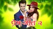 Prem Geet 2 || New Nepali Full Movie 2074 || ft.Pradip Khadka , Aslesha Thakuri , Shishir Bhandari Promotions