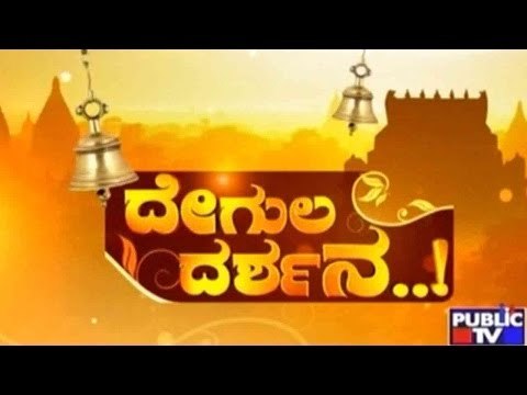 Public TV | Degula Darshana | Shri Rudreshwar Swamy Temple, Hebbal | Feb 01, 2016