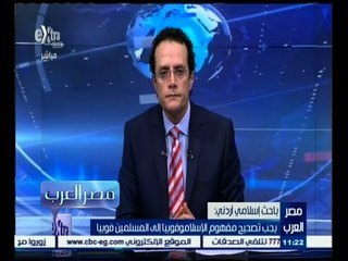 #مصر‪_‬العرب | باحث إسلامي : يجب تصحيح مفهوم الإسلاموفوبيا إلى المسلمين فوبيا