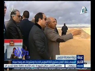 #غرفة_الأخبار | السيسي يتفقد العمل بمشروع قناة السويس الجديدة ومشروعات في وسط سيناء