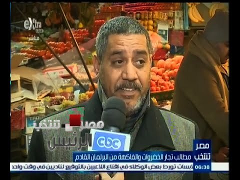 #مصر_تنتخب | مطالب تجار الخضراوات والفاكهة من البرلمان القادم