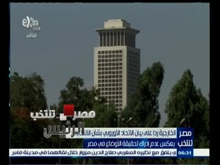 #مصر_تنتخب | الخارجية المصرية ترد على بيان الإتحاد الأوروبي بشأن الانتخابات