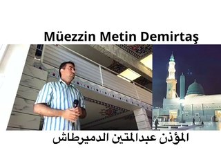 HAFIZ METIN DEMIRTAS AGLATAN MEDINE EZANI. BU SES HARIKA MUTLAKA DINLEYIN! Mescidi Nebevi ezan. Azan Madinah. Azan Masjid Nabawi. Azan Madinah Munawwarah. Arap makami ezan. Maqam Bayati Medine ezani. Sheikh Essam Bukhari. Medine müezzini Esam Buhari.