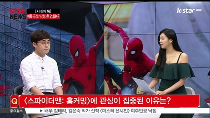 [시네마 톡] '스파이더맨' 여름 극장가 강타