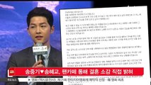 배우 송중기♥송혜교, 팬카페 통해 결혼 소감 직접 밝혀