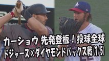 2017.7.5 クレイトン・カーショウ 先発登板！投球全球 ドジャース vs ダイヤモンドバックス Los Angeles Dodgers Clayton Kershaw