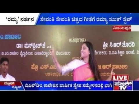 Actress Turned MP Ramya Shakes Her Leg In A College Function