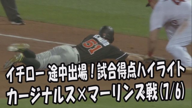 2017.7.6 イチロー 途中出場！打席全球＆試合得点ハイライト カージナルス vs マーリンズ Miami Marlins Ichiro Suzuki