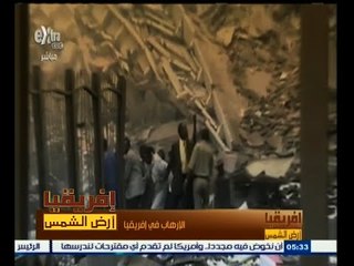 #أفريقيا_أرض_الشمس | الحلقة الكاملة 15 يناير 2015 | الإرهاب في أفريقيا