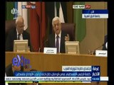 #غرفة_الأخبار | كلمة الرئيس الفلسطيني أبو مازن خلال اجتماع وزراء الخارجية العرب