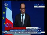 #غرفة_الأخبار | كلمة الرئيس الفرنسي فرانسوا أولاند أمام معهد العالم العربي