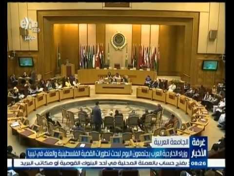 #غرفة_الأخبار | وزراء الخارجية العرب يجتمعون اليوم لبحث تطورات القضية الفلسطينية والعنف في ليبيا