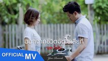 ออกจากชีวิตฉันไปเสียที - เสก โลโซ【OFFICIAL MV】