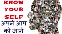 “Know Yourself” अपने आप को जानिये ! A Must Watch Motivational Video in Hindi by Motivational Speaker Ratan K. Gupta