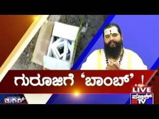 Public TV | Mirror Vishesha: ಗುರೂಜಿಗೆ 'ಬಾಂಬ್'..! | January 30th, 2016