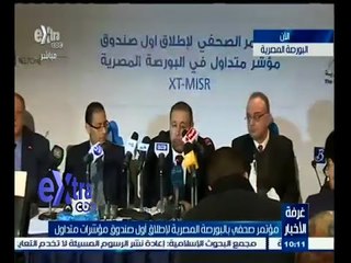 #غرفة_الأخبار | مؤتمر صحفي بالبورصة المصرية لإطلاق أول صندوق مؤشرات تداول