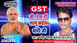 2017 का सबसे नया गाना ¦¦ GST लागू कईले मोदी जी ¦¦ Gst Lagu Kaile Modi Ji ¦¦ Rupesh Rustam