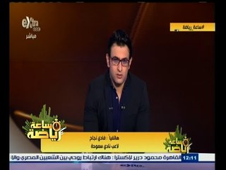 #ساعة‪_‬رياضة | فادي نجاح : نسبة التفاهم بين لافاني ولاعبي سموحة صفر منذ اليوم الأول