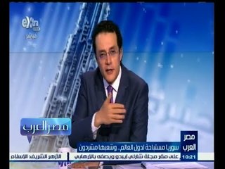 #مصر‪_‬العرب | سوريا مستباحة لدول العالم .. وشعبها مشردون