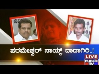 Public TV | Mirror Vishesha: ಪರಮೇಶ್ವರ್ ನಾಯ್ಕ್ ದಾದಾಗಿರಿ | January 29th, 2016