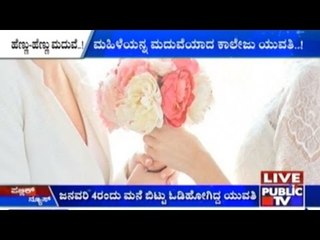 Faridabad: Girl Student Marries A Girl