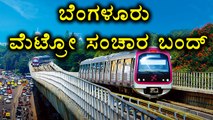 Namma Metro Staff Began Sudden Strike  | Oneindia kannada