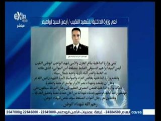 #غرفة_الأخبار | الداخلية تنعي شهيد الواجب النقيب أيمن الدسوقي ضابط أمن الموانئ