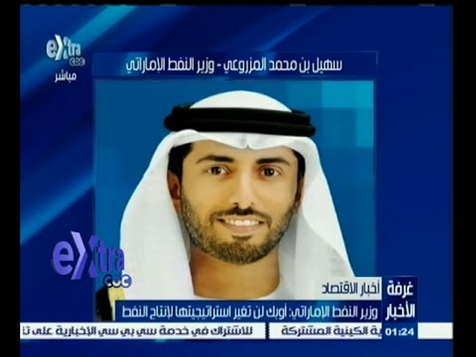 #غرفة_الأخبار | وزير النفط الإماراتي : أوبك لن تغير استراتيجيتها لإنتاج النفط
