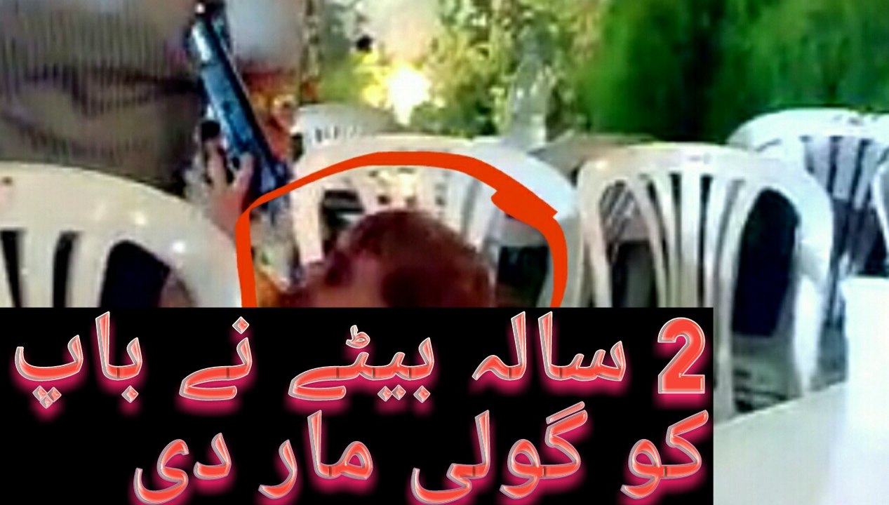 2سالہ بچے نے باپ کو گولی مار دی۔۔اس ویڈیو کی سوشل میڈیا دھوم2Year Old Kid shoot His Father With Gun