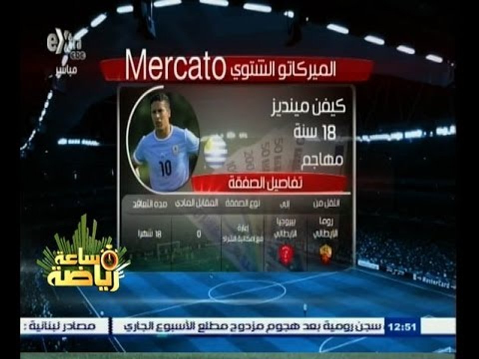 #ساعة‪_‬رياضة | ‫ ‫أبرز الانتقالات الشتوية‬