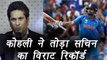 Virat Kohli ने तोडा Sachin Tendulkar का सबसे बड़ा Record, जड़ी 18th ODI hundred | वनइंडिया हिंदी